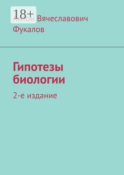Гипотезы биологии. 2-е издание