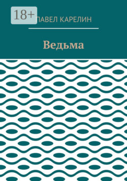 Ведьма. Мистика