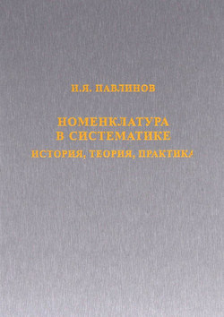 Номенклатура в систематике. История, теория, практика