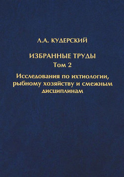 Избранные труды. Исследования по ихтиологии, рыбному хозяйству и смежным дисциплинам. Том 2