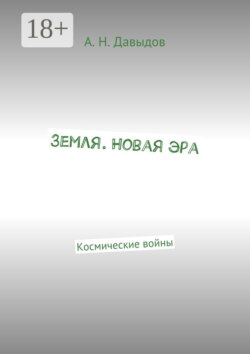 Земля. Новая эра. Космические войны
