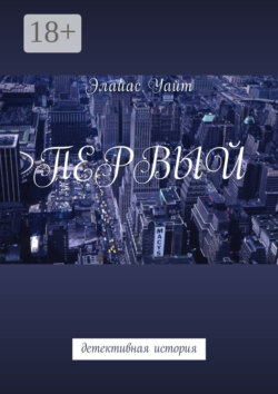 Первый. Детективная история