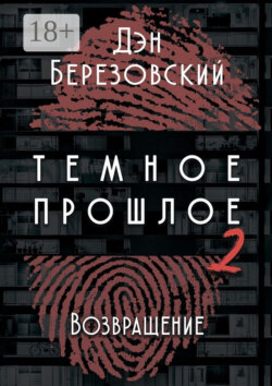 Тёмное прошлое – 2. Возвращение
