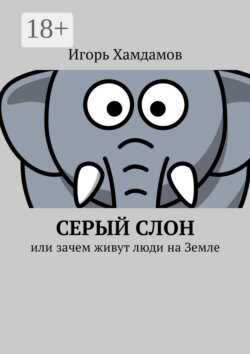 Серый слон. Или зачем живут люди на Земле