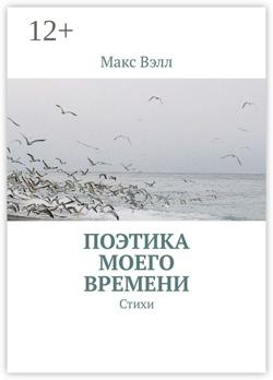 Поэтика моего времени. Стихи