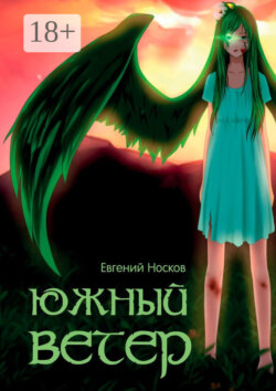 Южный ветер