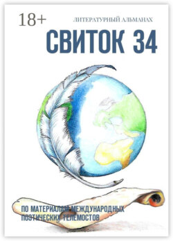 Свиток 34. По материалам международных поэтических телемостов