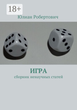 Игра. Сборник ненаучных статей