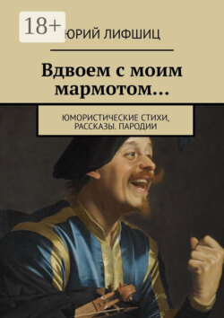 Вдвоем с моим мармотом… Юмористические стихи, рассказы. Пародии