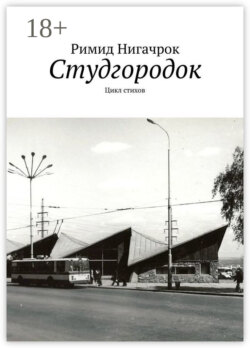 Студгородок. Цикл стихов