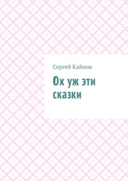 Ох уж эти сказки
