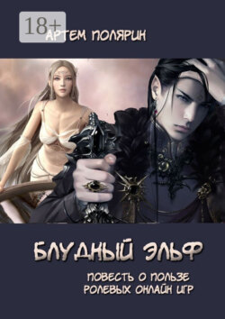 Блудный эльф