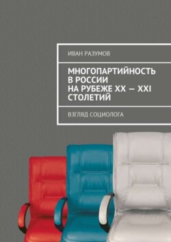 Многопартийность в России на рубеже XX—XXI столетий. Взгляд социолога
