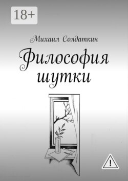 Философия шутки