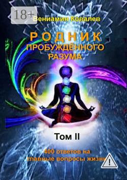 Родник пробуждённого разума. Том 2