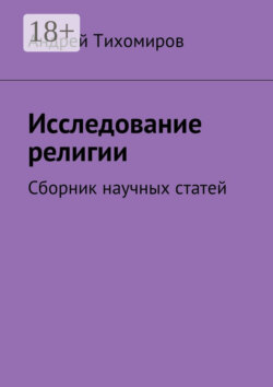 Исследование религии. Сборник научных статей