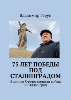75 лет Победы под Сталинградом. Великая Отечественная война и Сталинград