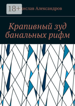 Крапивный зуд банальных рифм