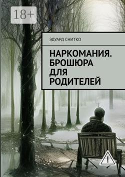 Наркомания. Брошюра для родителей