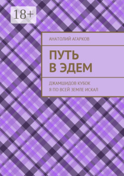Путь в Эдем. Джамшидов кубок я по всей земле искал