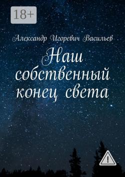 Наш собственный конец света