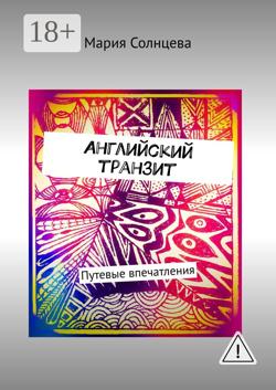 Английский транзит. Путевые впечатления