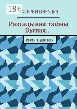 Разгадывая тайны Бытия… Книга не для всех