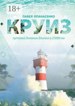 Круиз. Путевой дневник длиной в 25 000 км