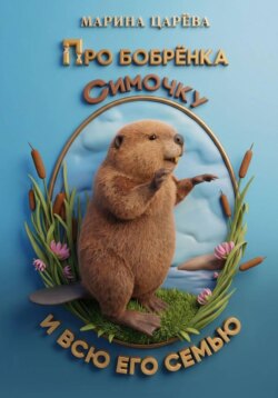 Про бобрёнка Симочку и всю его семью