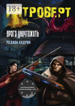 Интроверт. Врага уничтожить