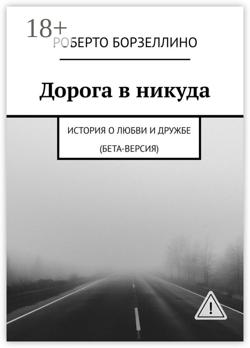 Дорога в никуда. История о любви и дружбе (бета-версия)