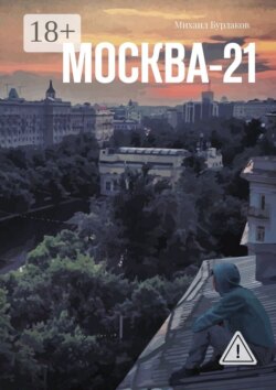 Москва-21