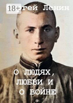 О людях, любви и о войне. Доброта спасёт мир