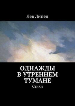 Однажды в утреннем тумане. Стихи