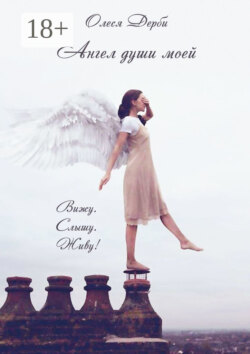 Ангел души моей