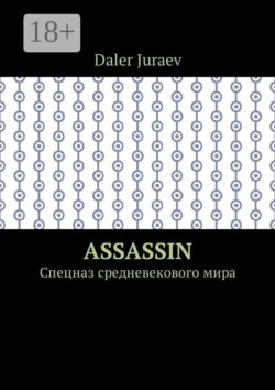Assassin. Спецназ средневекового мира