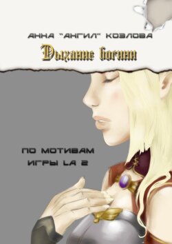 Дыхание богини. По мотивам игры LA2