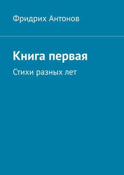 Книга первая. Стихи разных лет