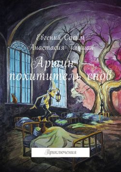 Аршин – похититель снов. Приключения