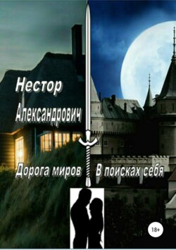 Дорога миров. В поисках себя