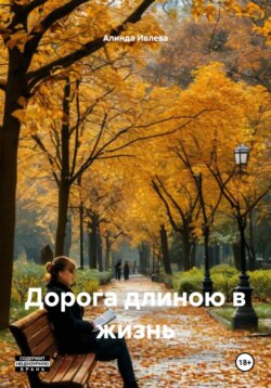 Дорога длиною в жизнь