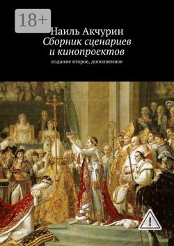 Сборник сценариев и кинопроектов. Издание второе, дополненное