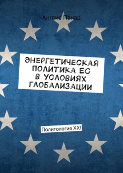 Энергетическая политика ЕС в условиях глобализации. Политология XXI