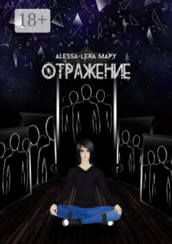 Отражение. Reflection