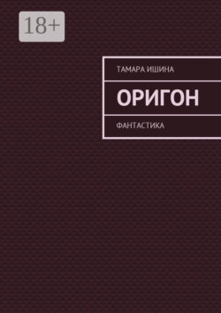Оригон. Фантастика