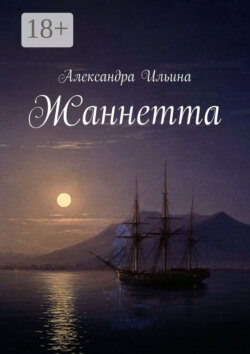 Жаннетта