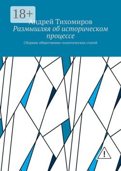 Размышляя об историческом процессе. Сборник общественно-политических статей