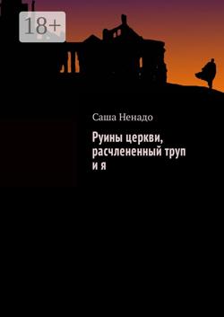 Руины церкви, расчлененный труп и я