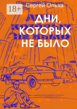 Дни, которых не было