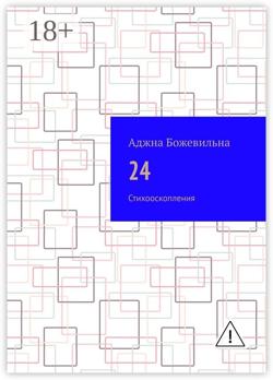 24. Рифмооскопления